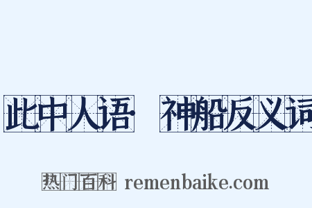 此中人语·神船反义词是什么意思的图片